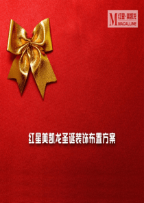 商场美陈布置方案