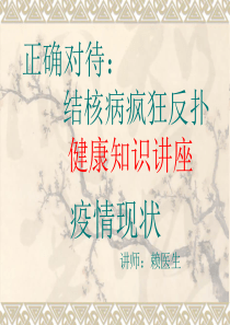 结核病防治健康知识讲座