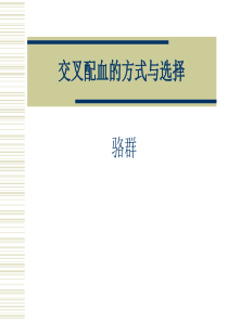 交叉配血的方式与选择