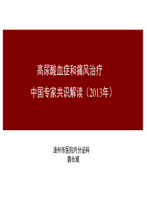 2013中国痛风临床诊治指南解读1