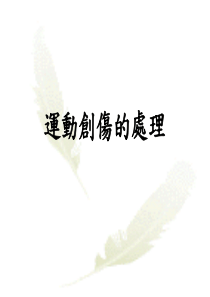 运动损伤的处理