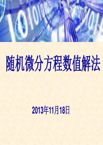 随机微分方程数值解法
