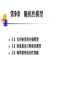 随机性模型(ch9-1)