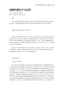 剑麻纤维生产与应用