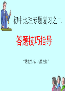《初中地理专题复习之答题技巧指导》课件