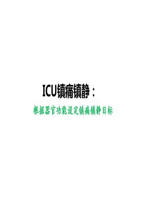 ICU镇痛镇静