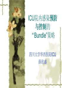 ICU院内感染预防与控制的“Bundle”策略