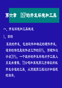轻松学会DSP――第6章 集成开发环境