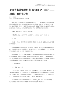 柴可夫斯基钢琴组曲《四季》之《六月——船歌》的曲式分析