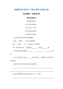 (部编版)统编四年级语文下册全册类文阅读汇编(含答案)