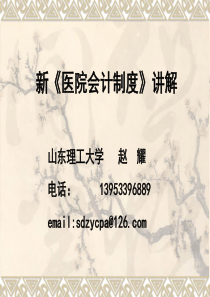 新医院会计制度讲义1