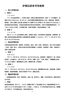 护理记录单书写范例