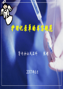 护理记录单书写规范