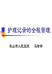 护理记录的全程管理