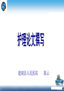 护理论文撰写课件