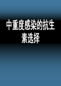 抗生素选择-美平美罗培南