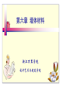 第六章  墙体材料