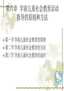 第六章  学前儿童社会教育的原则和方法