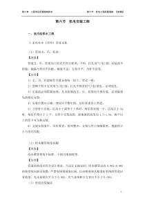 第六章  工程常见质量通病防治――第六节  机电工程质量通病  【初稿】