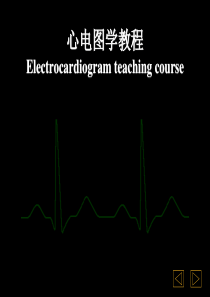 心电图学教程.PPT