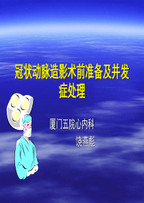 冠状动脉造影术前准备及并发症处理