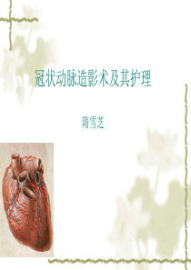 冠状动脉造影术及其护理