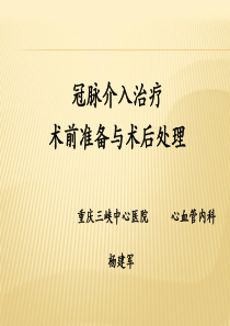 冠脉介入治疗术前准备与术后处理