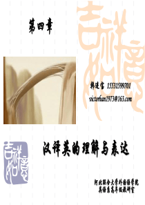 第四章 汉译英的理解与表达