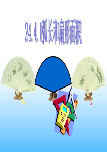 弧长和扇形面积(公开课)