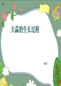 小学四年级作文《大蒜的生长过程》600字(共11页PPT)