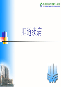 常见胆道疾病.