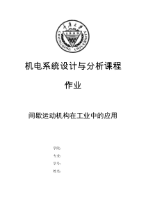 间歇运动机构在工业中的应用