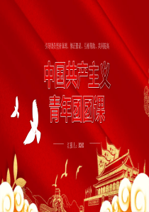 大气沉稳中国共青团团课课件PPT模板