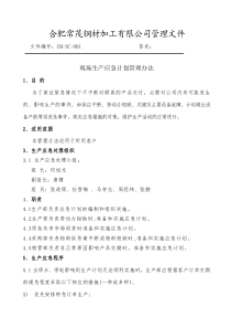 生产应急预案