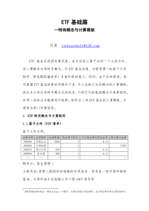 ETF基础篇--特有概念、计算逻辑及模板---文库版(现金差额、现金替代、ETF申赎、计算模板)
