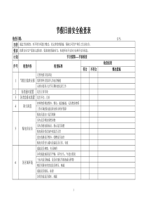 节假日前安全检查表