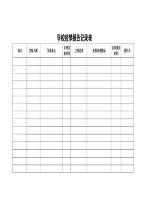 学校疫情报告记录表