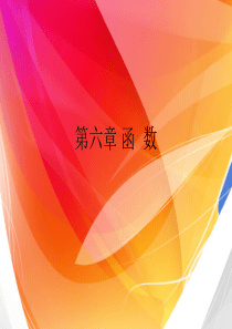 编程语言基础-C语言--第6章-函数