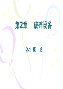 第二章    破碎设备