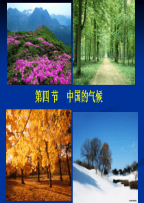 第二章    第二节  中国气候(第一课时)