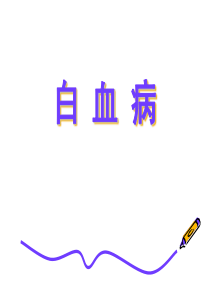 急性白血病本科第八版