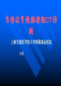 急性绞窄性肠梗阻CT诊断