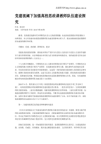 党建视阈下加强高校思政课教师队伍建设探究