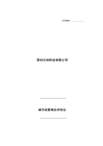 城市运营商合作协议