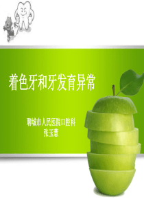 5.着色牙和牙发育异常