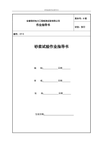 5.砂浆试验作业指导书