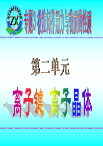 5.离子键  离子晶体