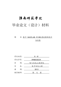 基于-MATLAB-的IIR滤波器的设计与仿真