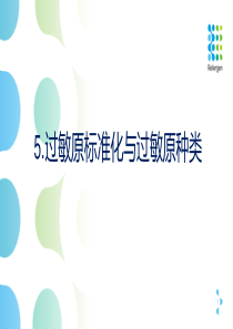 5.过敏原标准化与种类特征