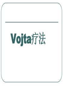 Vojta运动发育疗法